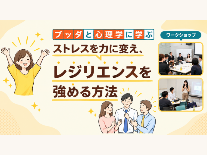 【横浜】ブッダ×心理学「ストレスを力に変え、しなやかな心を育てる方法」ワークショップ