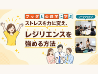 【横浜】ブッダ×心理学「ストレスを力に変え、しなやかな心を育てる方法」ワークショップ