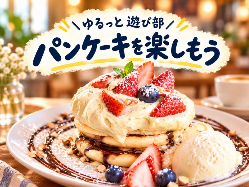 🌼女性主催【🥞ふわふわパンケーキと幸せな午後☕️💕おしゃれな隠れ家カフェで過ごす休日🌿】