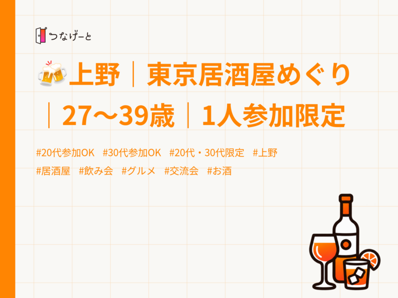 🍻上野｜東京居酒屋めぐり｜27〜39歳｜1人参加限定
