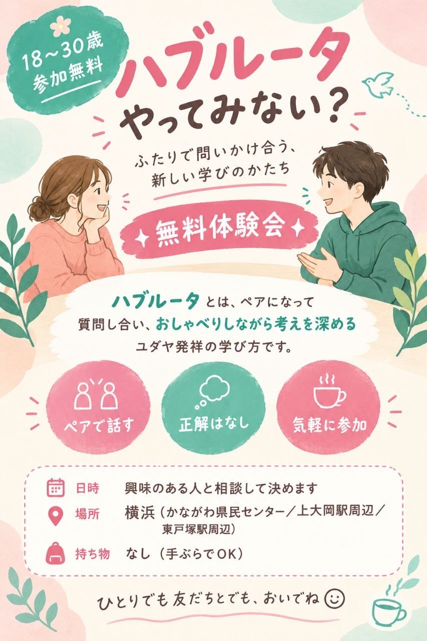 ユダヤ式教育ハブルータ体験しませんか？ 