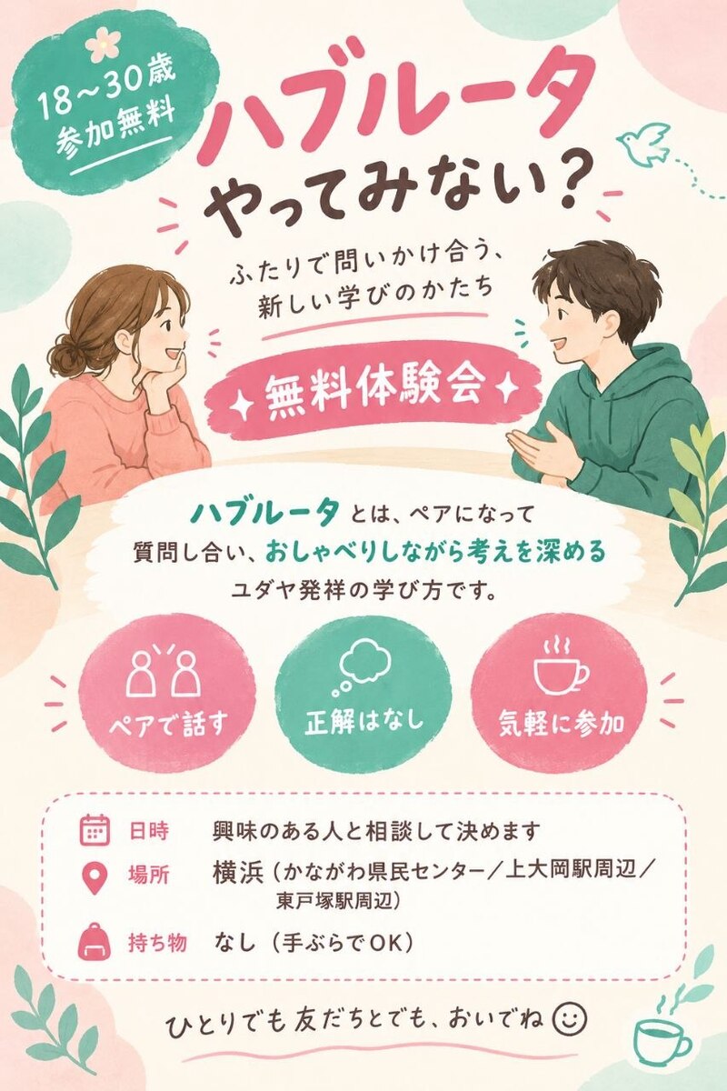 ユダヤ式教育ハブルータ体験しませんか？ 