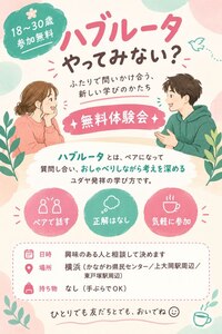 ユダヤ式教育ハブルータ体験しませんか？ 