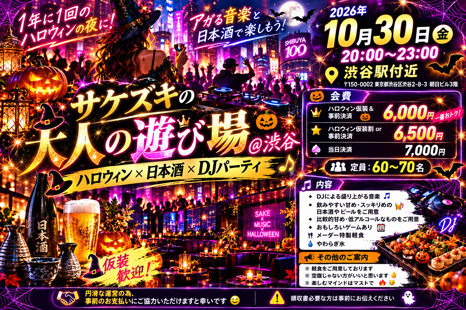 サケズキの大人の遊び場＠渋谷(ハロウィン✖️日本酒✖️djパーティ)