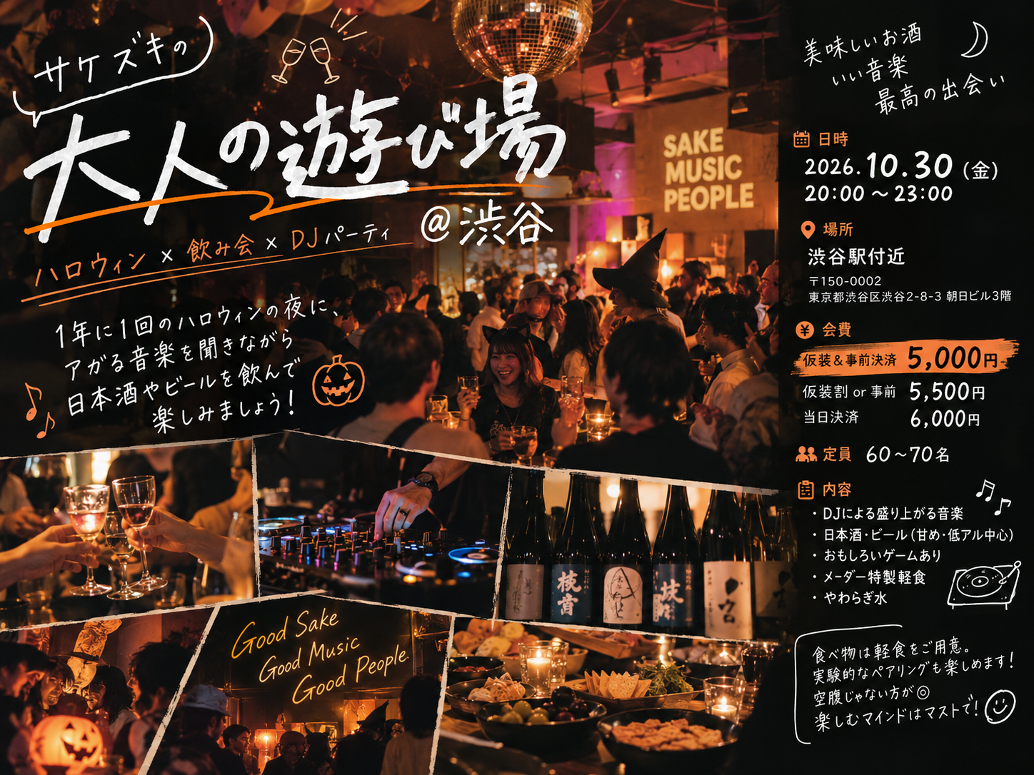 サケズキの大人の遊び場＠渋谷(ハロウィン✖️日本酒✖️djパーティ)