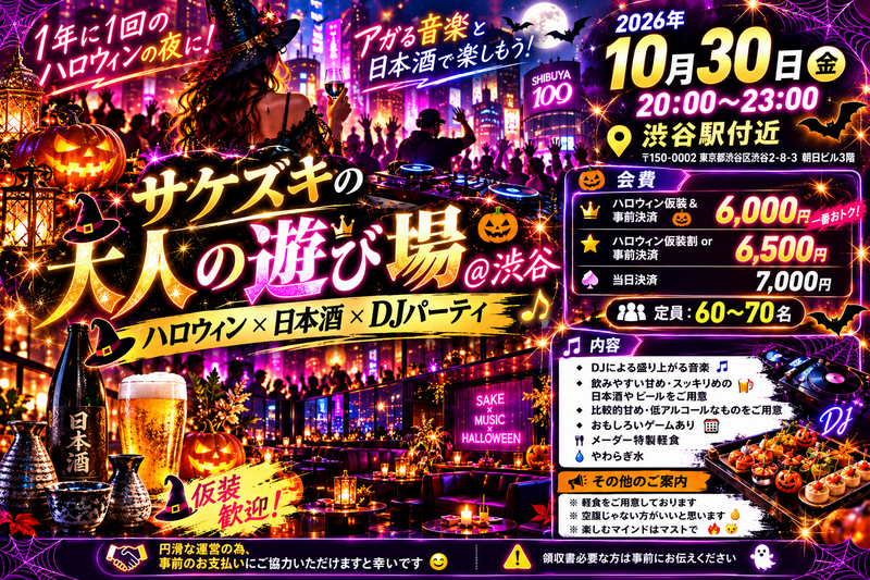 サケズキの大人の遊び場＠渋谷(ハロウィン✖️日本酒✖️djパーティ)