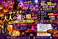 サケズキの大人の遊び場＠渋谷(ハロウィン✖️日本酒✖️djパーティ)