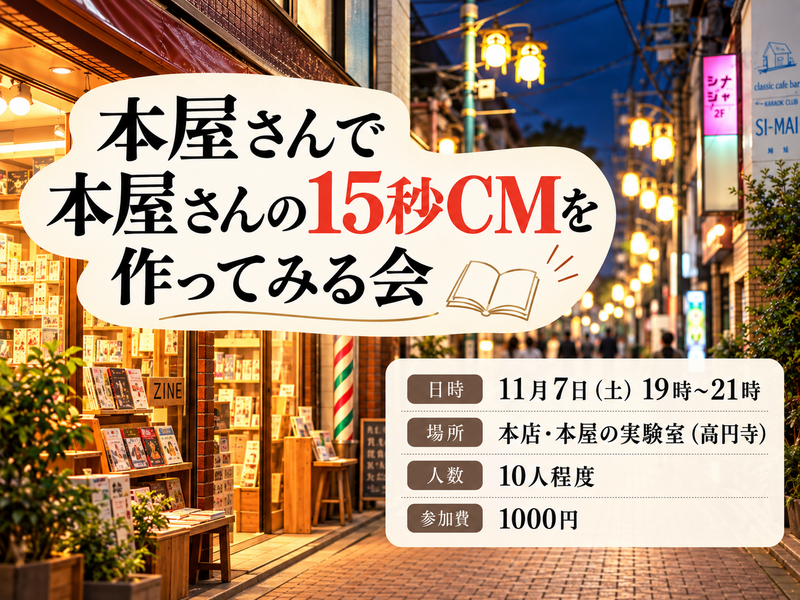 本屋さんで本屋さんの15秒CMを作ってみる会

