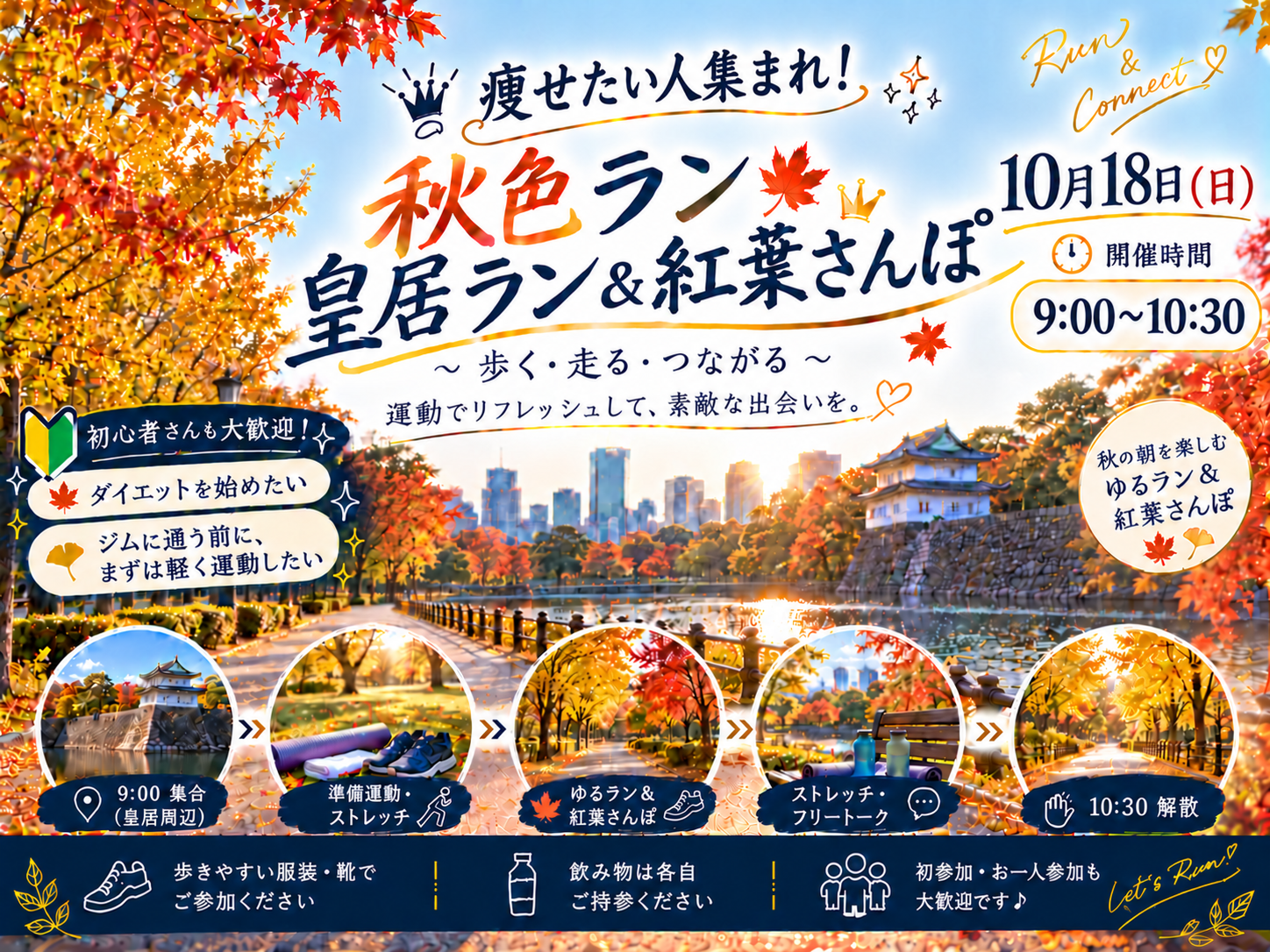 【痩せたい人集まれ！】秋色ラン🍁皇居ラン＆紅葉さんぽ