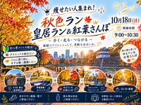 【痩せたい人集まれ！】秋色ラン🍁皇居ラン＆紅葉さんぽ