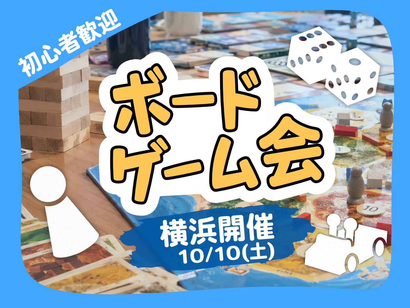 10/10(土)14時〜｜横浜開催🎲ボードゲーム会