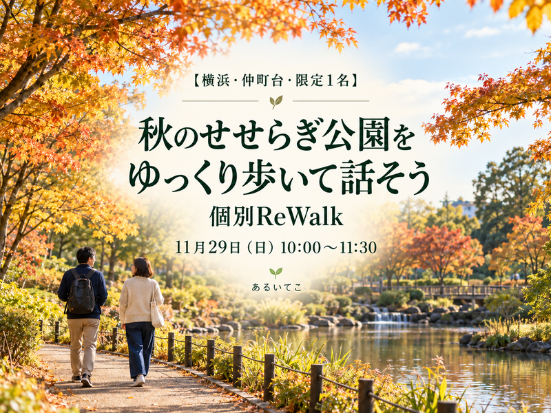 【横浜・仲町台・限定1名】秋のせせらぎ公園をゆっくり歩いて話そう｜個別ReWalk