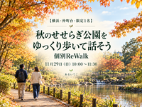 【横浜・仲町台・限定1名】秋のせせらぎ公園をゆっくり歩いて話そう｜個別ReWalk