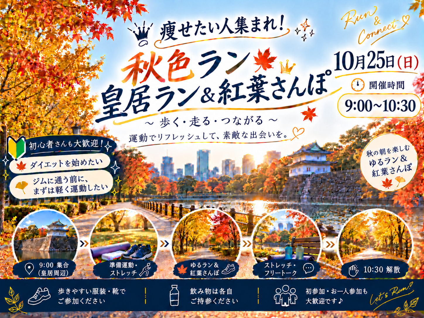 【痩せたい人集まれ！】秋色ラン🍁皇居ラン＆紅葉さんぽ