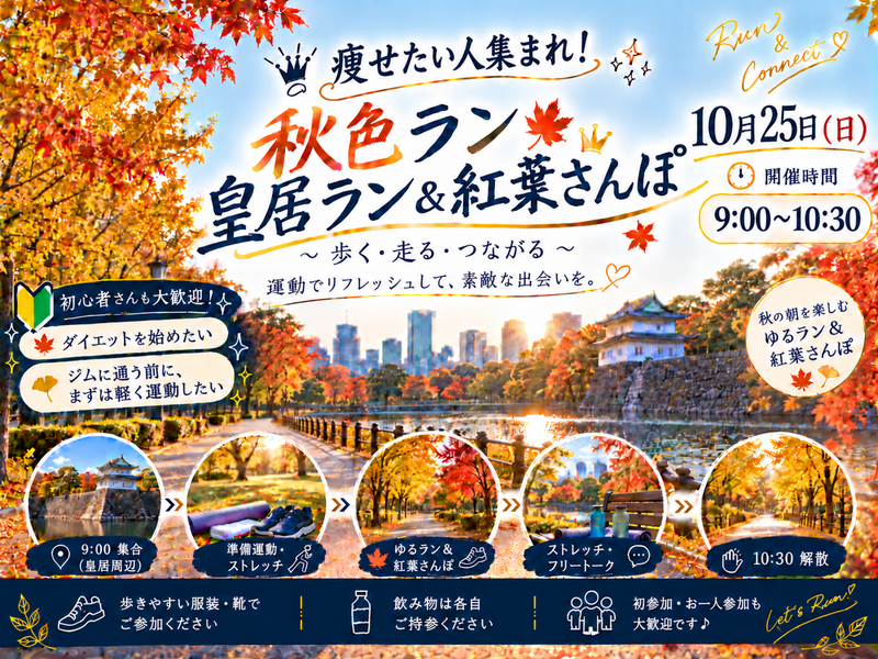 【痩せたい人集まれ！】秋色ラン🍁皇居ラン＆紅葉さんぽ