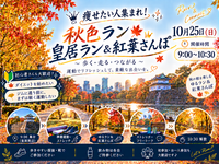 【痩せたい人集まれ！】秋色ラン🍁皇居ラン＆紅葉さんぽ
