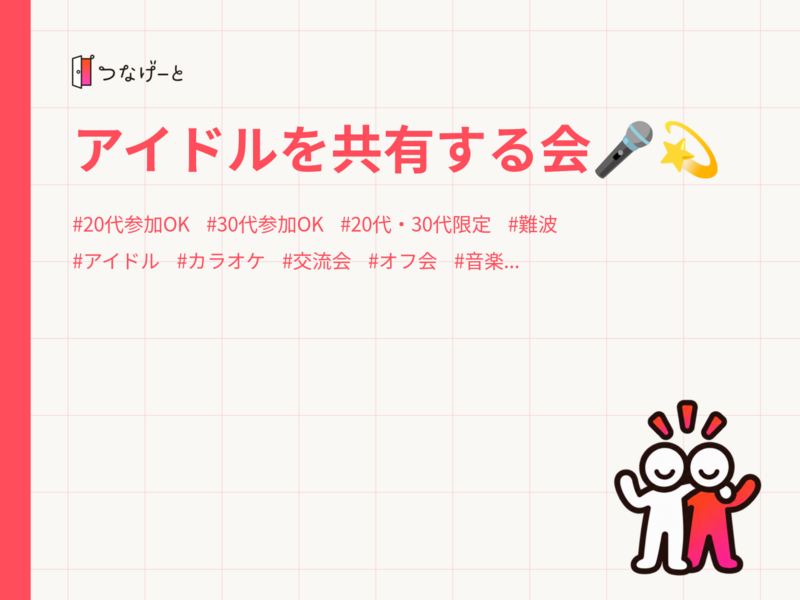 アイドルを共有する会🎤💫 