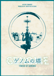 10月11日(日)【『ゲノムの塔』】マダミス会