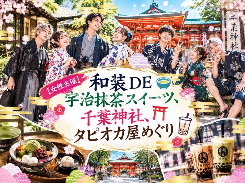 【女性主催】和装DE宇治抹茶スイーツ、千葉神社、タピオカ屋めぐり