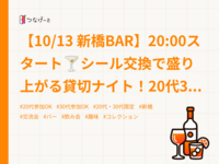 【10/13 新橋BAR】20:00スタート🍸シール交換で盛り上がる貸切ナイト！20代30代歓迎✨