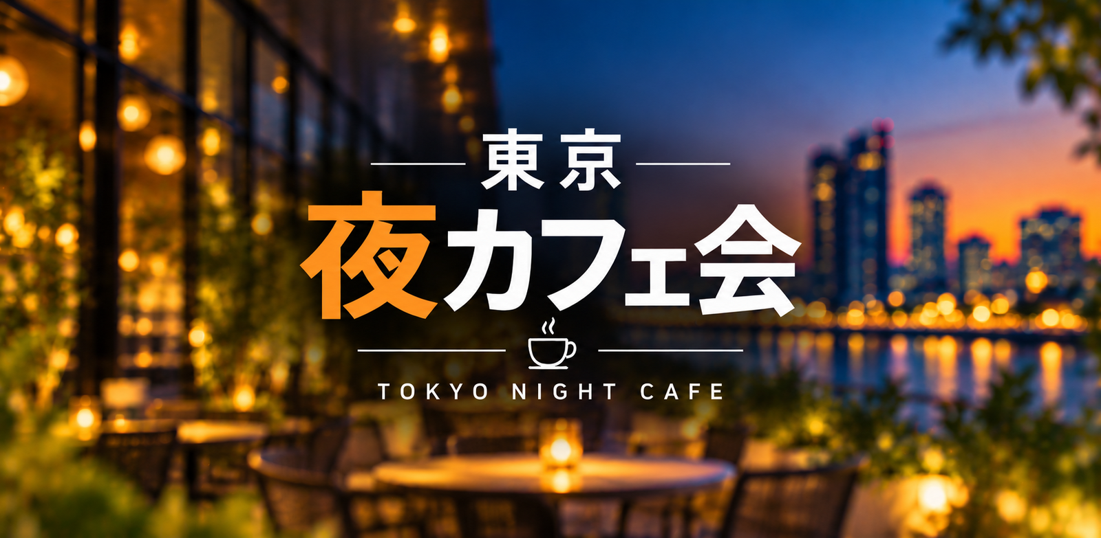 【10/14】20代歓迎！東京夜カフェ会🌙✨少人数でゆったり交流！