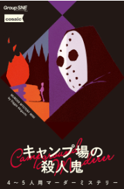 10月14日(水)【『キャンプ場の殺人鬼』】マダミス会(マダミス初心者向け、経験者も可)
