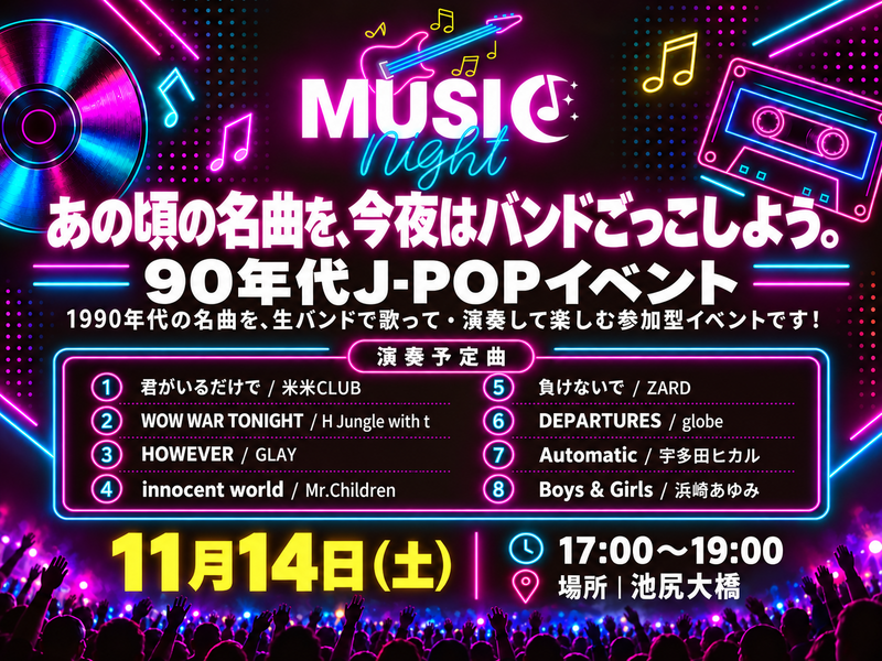 🎶 Music Night  〜90年代の夜〜 ゆるいバンドイベント　【11月14日（土）池尻大橋エリア開催】
