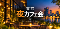 【10/21】20代歓迎！東京夜カフェ会🌙✨少人数でゆったり交流！
