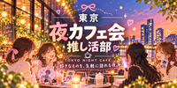 【10/28】20代歓迎！東京夜カフェ会🌙✨少人数でゆったり交流！