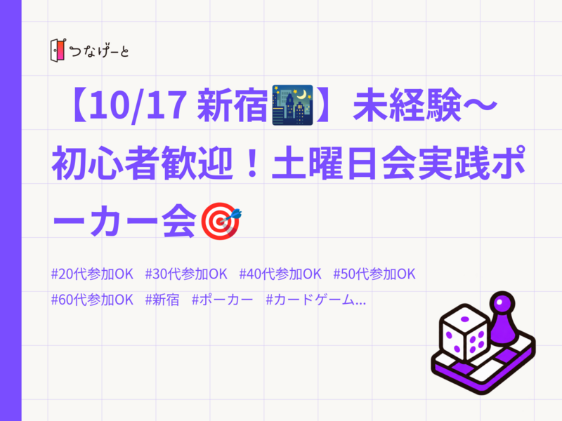 【10/17 新宿🌃】未経験〜初心者歓迎！土曜日会実践ポーカー会🎯