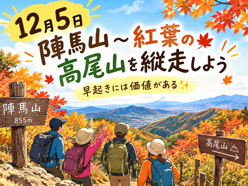 早起きには価値がある✨陣馬〜高尾山縦走がんばろ〜