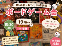 【10/30（金） 梅田】初心者大歓迎🔰ボードゲーム会！