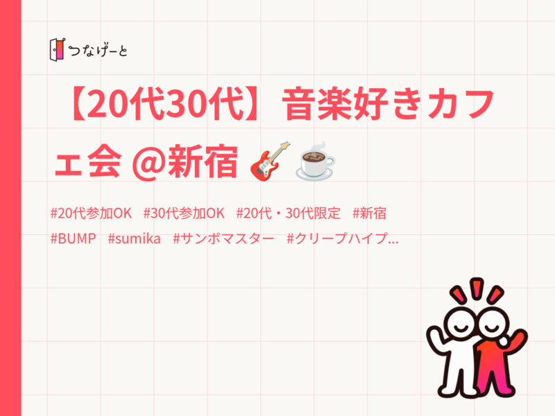 【20代30代】音楽好きカフェ会 @新宿 🎸☕