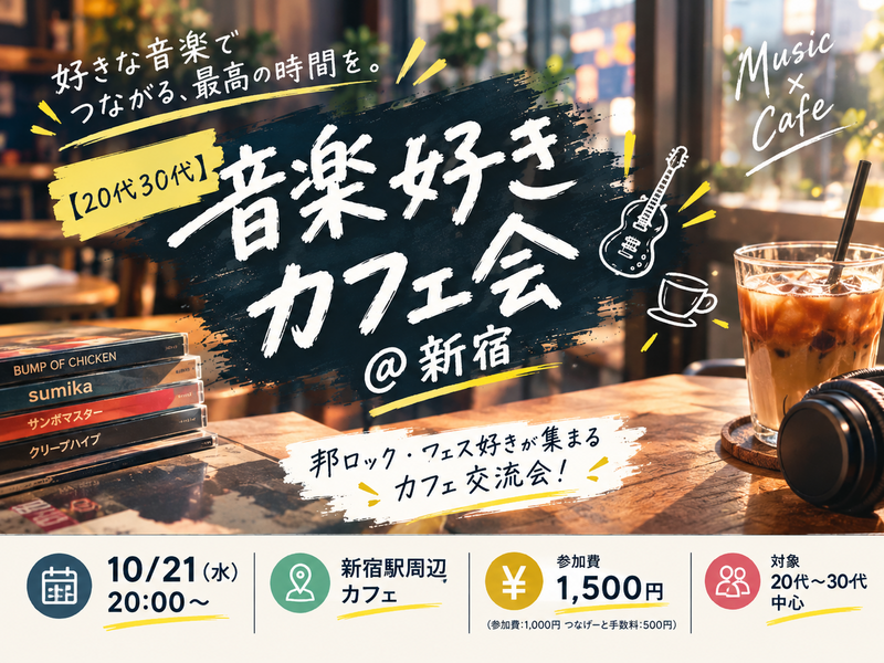 【20代30代】音楽好きカフェ会 @新宿 🎸☕
