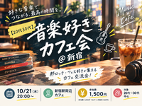 【20代30代】音楽好きカフェ会 @新宿 🎸☕