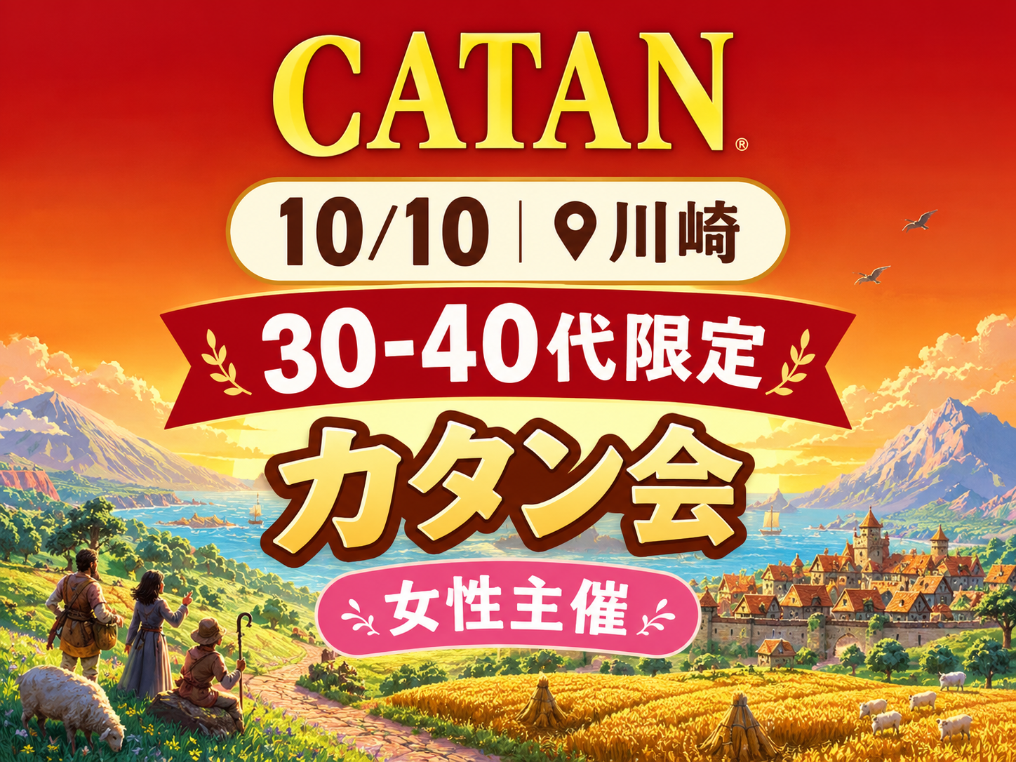 【10/10 川崎】拡張版も勢揃い！30-40代限定のカタン会