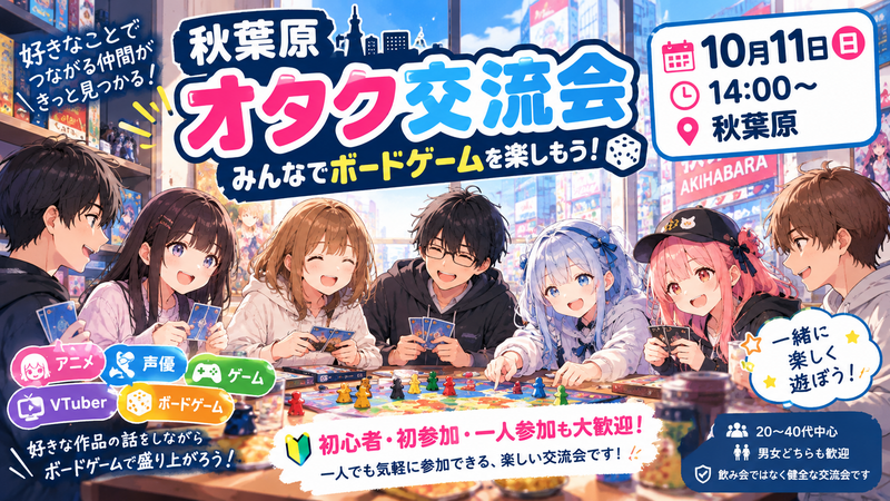     【秋葉原】アニメ・声優好きでボードゲーム会