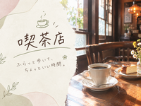 【女子会】喫茶店で、ちょっとゆっくり過ごしませんか？ ☕️