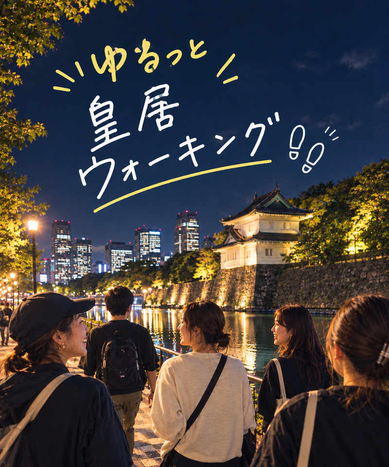 【10月9日夜開催】20代限定！夜の皇居ゆる散歩🌙
