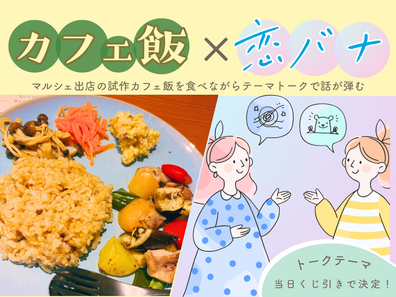 女性限定🍽【カフェ飯×テーマトーク】マルシェ出店の試作カフェ飯を食べながら恋バナで楽しく交流するひととき✨