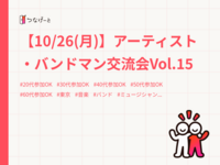 【10/26(月)】アーティスト・バンドマン交流会Vol.15