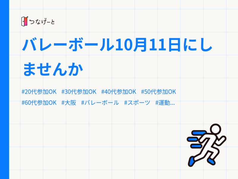 バレーボール10月11日にしませんか