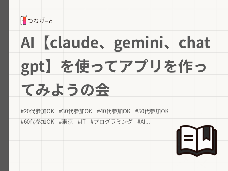 AI【claude、gemini、chatgpt】を使ってアプリを作ってみようの会