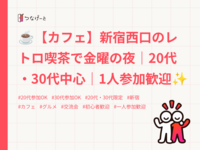 ☕【カフェ】新宿西口のレトロ喫茶で金曜の夜｜20代・30代中心｜1人参加歓迎✨️