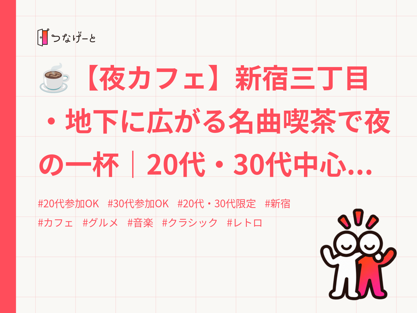 ☕【夜カフェ】新宿三丁目・地下に広がる名曲喫茶で夜の一杯｜20代・30代中心｜1人参加歓迎✨️