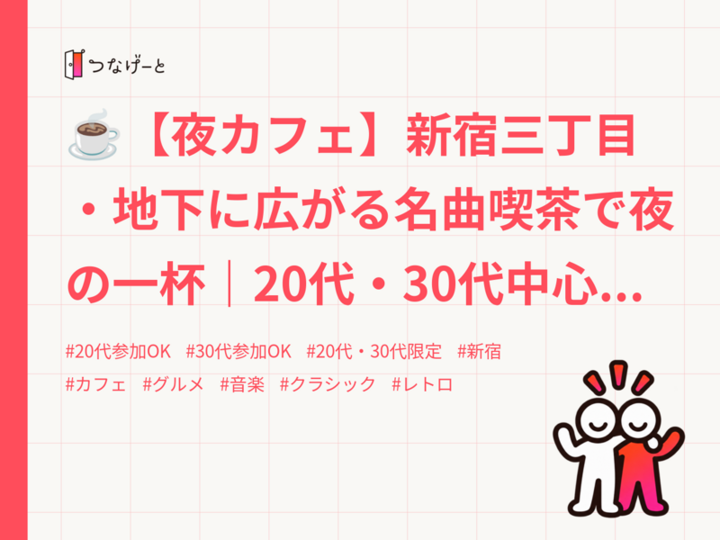 ☕【夜カフェ】新宿三丁目・地下に広がる名曲喫茶で夜の一杯｜20代・30代中心｜1人参加歓迎✨️