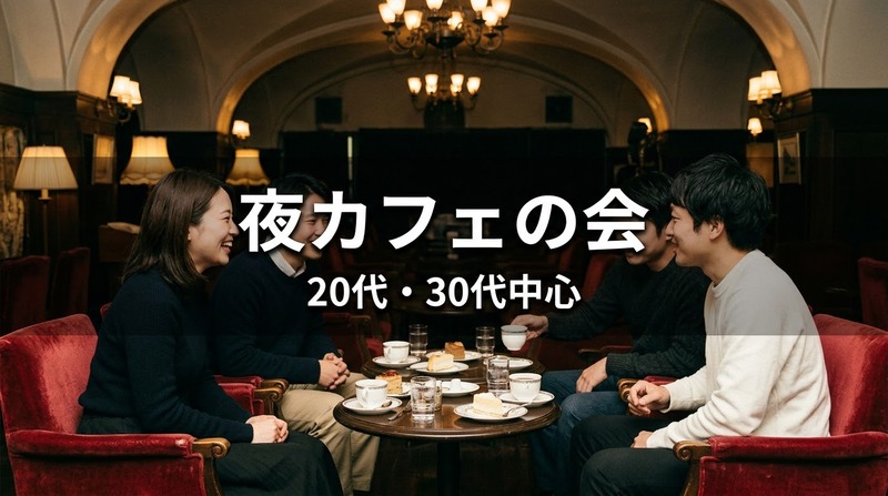 ☕【夜カフェ】新宿三丁目・地下に広がる名曲喫茶で夜の一杯｜20代・30代中心｜1人参加歓迎✨️
