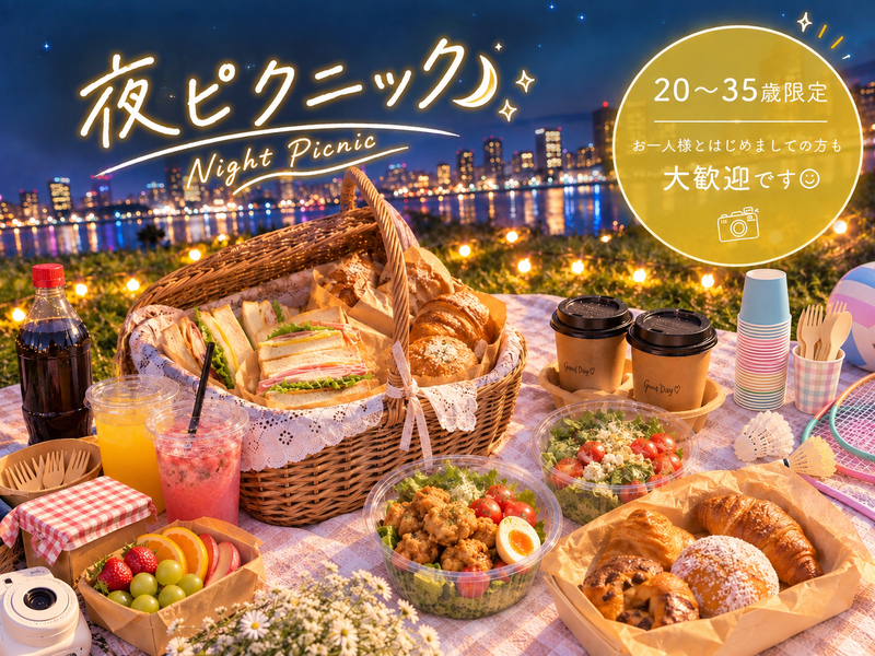 【女性企画】【お一人様歓迎】東京タワーを見ながら夜の映えピクニック会🗼