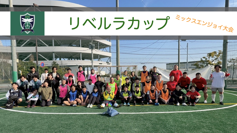 🏆⚽️🏆リベルラカップ開催のお知らせ🏆⚽️🏆　11/23(月祝) 4時間たっぷりミックスエンジョイ大会！！
