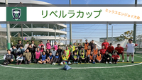 🏆⚽️🏆リベルラカップ開催のお知らせ🏆⚽️🏆　11/23(月祝) 4時間たっぷりミックスエンジョイ大会！！